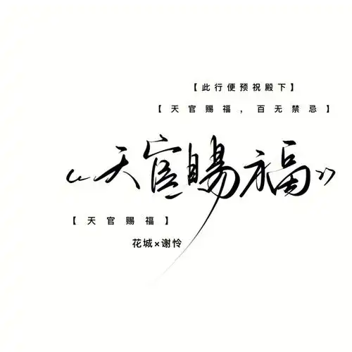 "——《天官赐福》#天官赐福  #手写背景  #手写