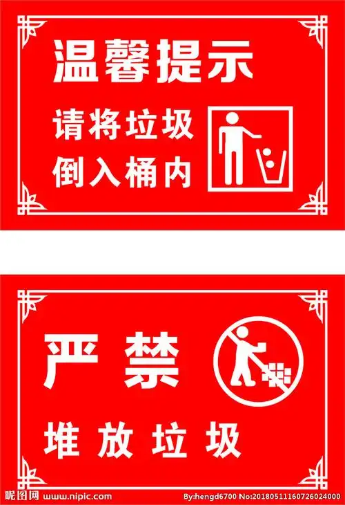 严禁堆放垃圾图片
