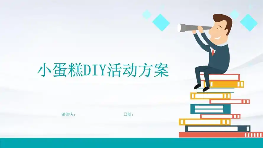 小蛋糕diy活动方案