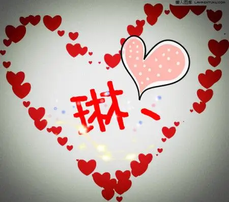 求哪位高手帮忙制作qq头像,带"琳"字的爱心头像,发到qq邮箱里