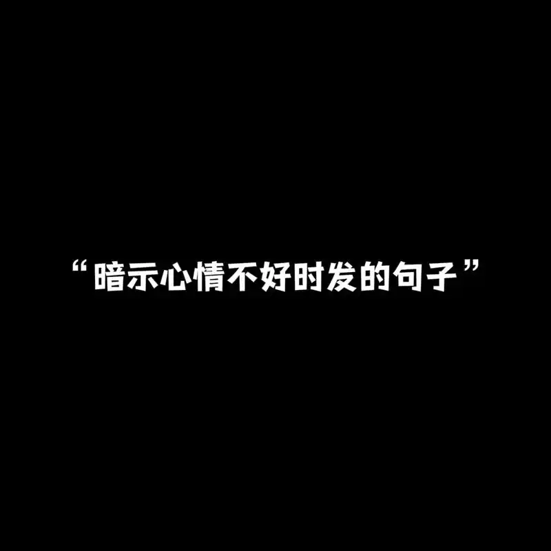 "暗示心情不好时发的句子"1.期待本身就是很无力的东西. 2 - 抖音