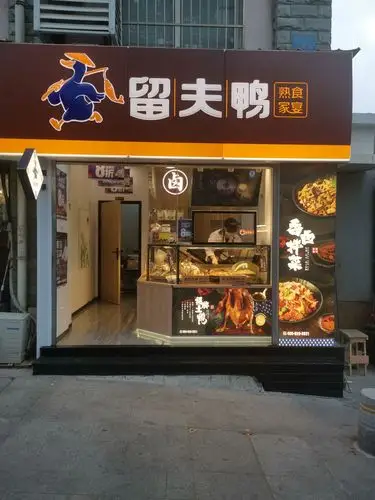 留夫鸭熟食家宴(濠北路店)