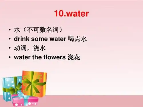 water         水(不可数名词) drink some water 喝点水 动词,浇水