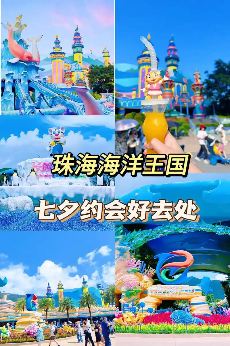 珠海长隆海洋王国,七夕好去处.