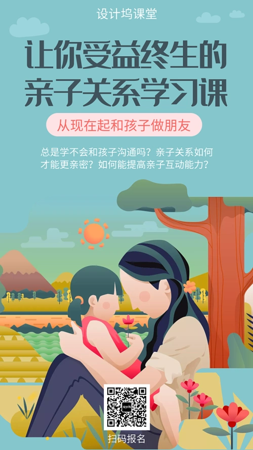 亲子关系沟通课宣传海报