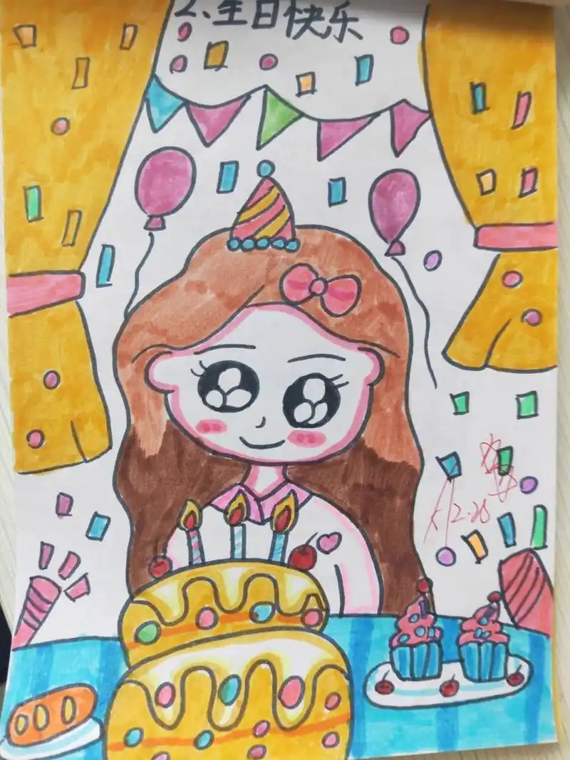 三年级美术《生日快乐》