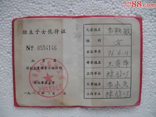 独生子女--优待证