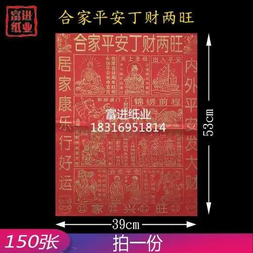 合家平安丁财两旺 150张拜神祭祖祈福黄表纸火烧纸钱初一十五开张