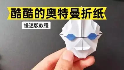 拥有酷酷的奥特曼折纸,只要一张纸就能实现