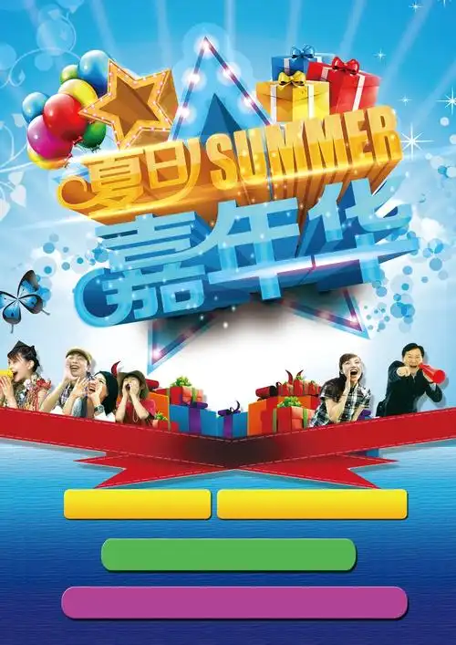 嘉年华促销海报背景