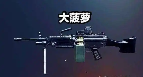 大菠萝全名m249,是一款非常强悍的机关枪,它不仅装弹的数量是游戏中最