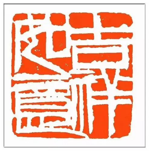 齐派篆刻传承人寇中天作品欣赏