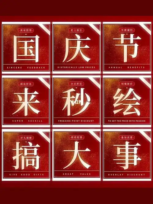 320国庆节大字报朋友圈九宫格美业素材