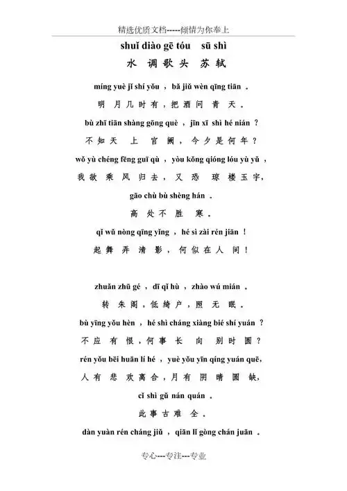 拼音版苏轼水调歌头共2页