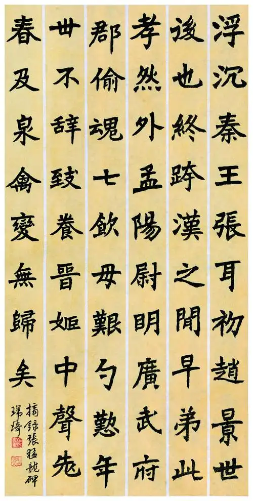 北魏《张猛龙碑》(全称《鲁郡太守张府君清颂碑》)节临一 纸本墨笔