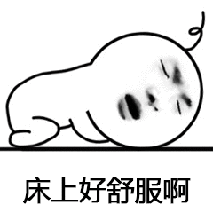 金馆长 趴着 搞笑 床上好舒服啊