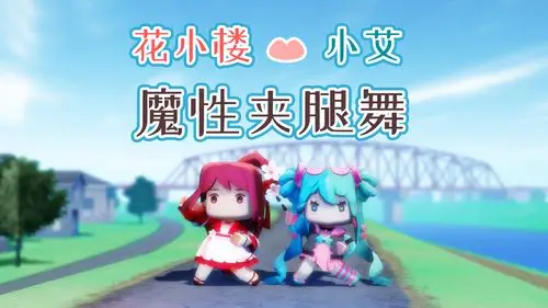 迷你世界激萌花小楼与小艾齐跳魔性夹腿舞音乐响起就忘不掉