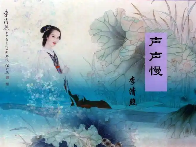 《声声慢》(李清照)课件