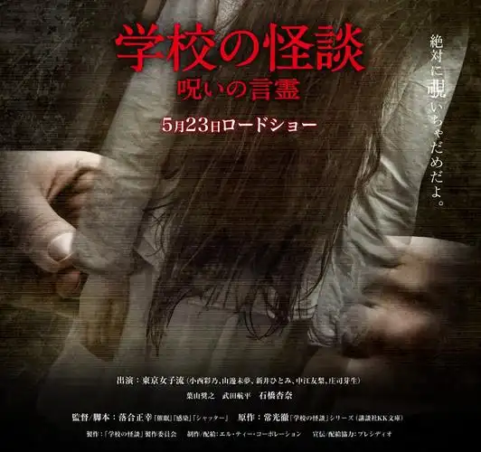 学校怪谈 被诅咒的魂灵