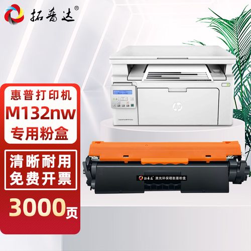 拓普达惠普m132nw硒鼓 适用hp laserjet pro mfp m132nw激光打印一体