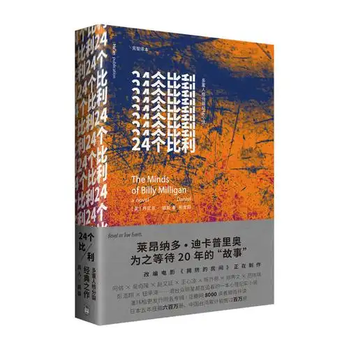 24个比利 [美]丹尼尔·凯斯著 外语教学与研究出版社出版