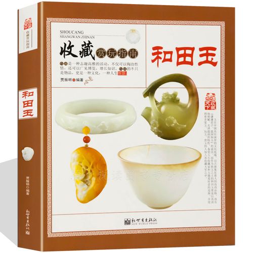 和田玉 收藏赏玩指南 鉴定 和田玉收藏入门知识真伪鉴定技巧 摆件挂件