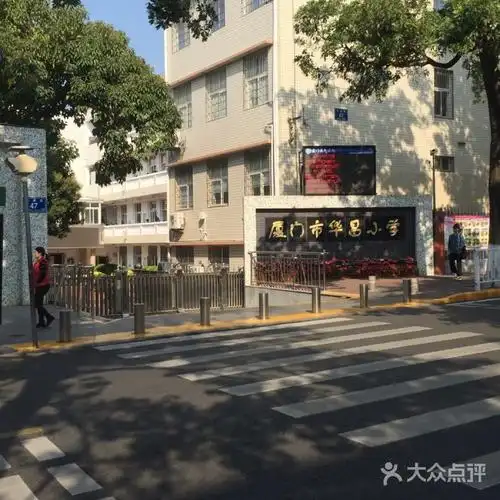 厦门市华昌小学
