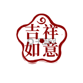 手绘吉祥如意梅花印章中式复古红色中国风