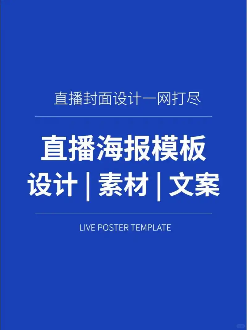 直播海报模板6015尺寸|设计|素材|文案分享73直播海报尺寸 - 抖