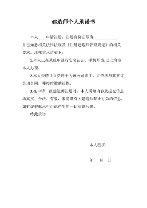 个人承诺书建造师必备2doc1页