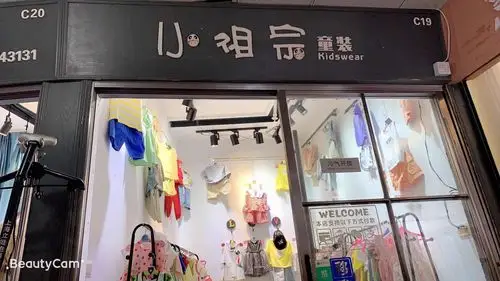 小祖宗童装开业活动5.28(金祥c19)