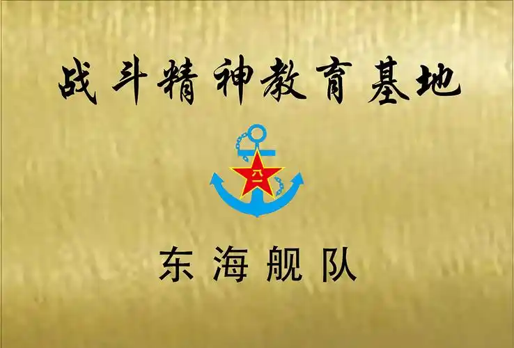东海舰队战斗精神教育基地