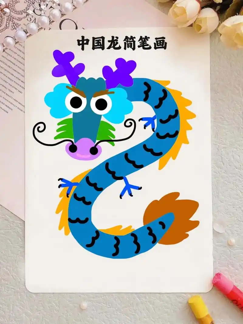 中国龙94简笔画来啦,几个色块,一个字母"s"就可以画条龙# - 抖音