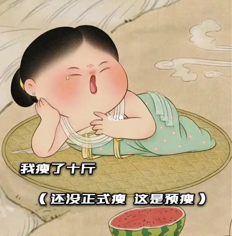 我瘦了十斤(还没正式瘦,这是预瘦),提前庆祝自己减肥成功7015