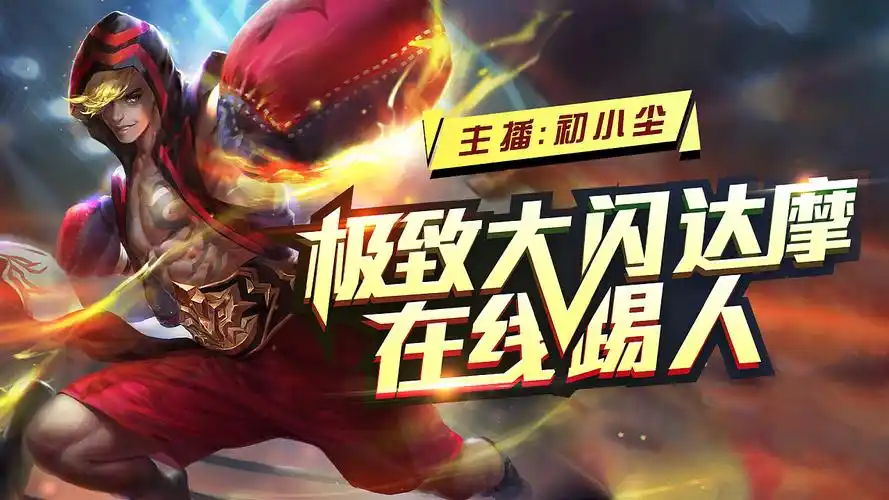 游戏直播封面设计