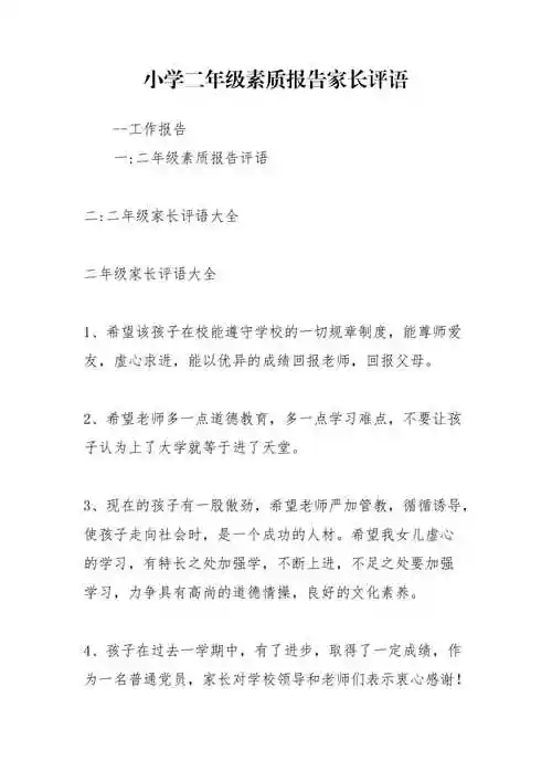 小学二年级素质报告家长评语