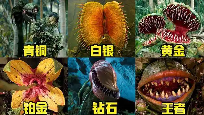 假如电影里的食人花有段位,段位越高体型越大,食人花能吞下地铁-影视