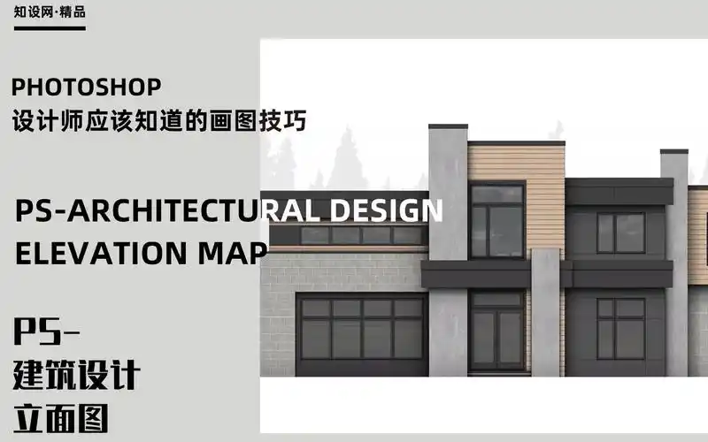 ps建筑设计立面图⑥