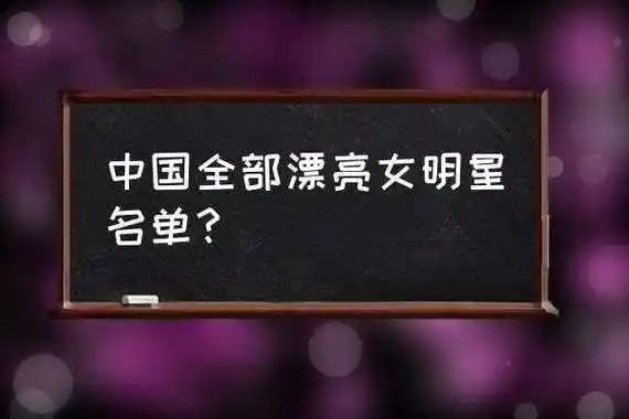 女演员排行榜前100名 中国全部漂亮女明星名单?_石家庄铭振