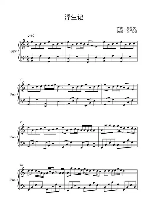 海来阿木《浮生记》c调入门简单版钢琴谱-虫虫钢琴