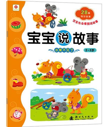 小红花·宝宝说故事:水果不见了【稀缺图书,放心购买】