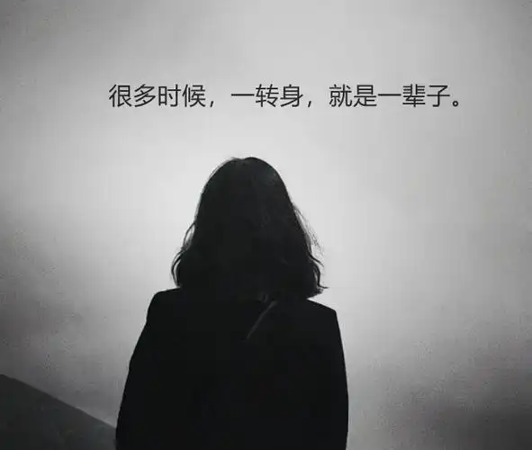一转身一辈子唯美图片,人生图片带文字哲理