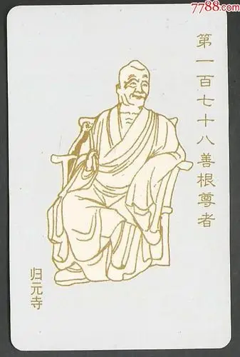 归元寺罗汉卡_价格3元_第1张_7788收藏__收藏热线