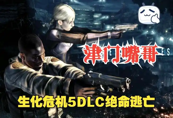 生化危机五dlc绝命逃亡 高清录制解说 生化危机5 全剧情中文版通关