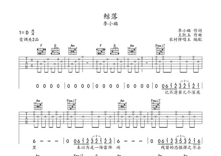 鲸落吉他谱_李小璐_c调吉他弹唱六线谱_农村弹唱王编配