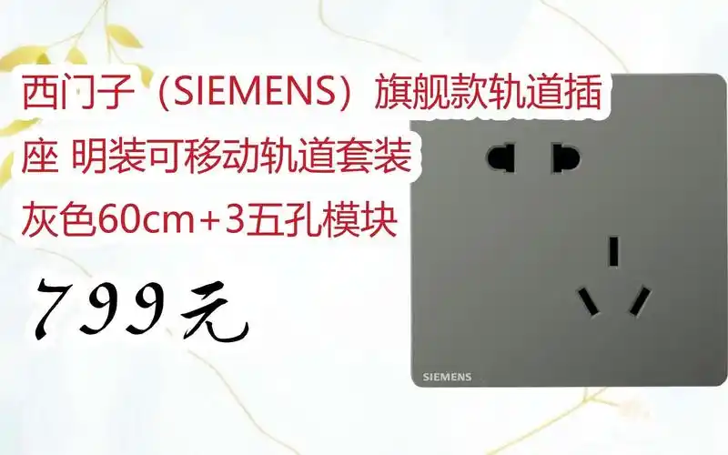 【京东|扫码领取好价信息】西门子(siemens)旗舰款轨道插座 明装可