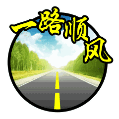 祝延榆和家人一路顺风