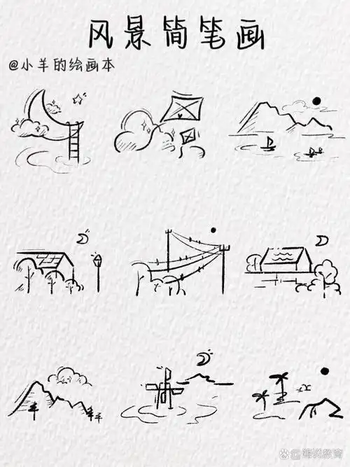 风景简笔画～