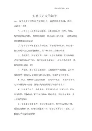 安慰压力大的句子.docx 10页