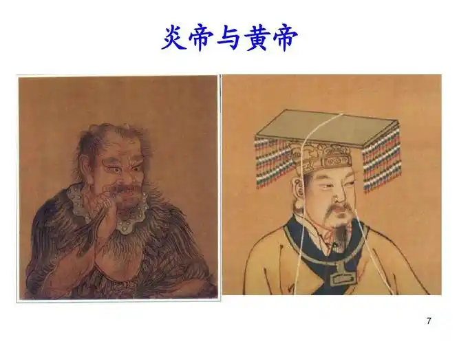 炎帝与黄帝